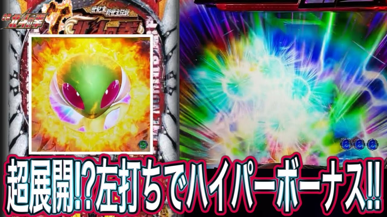 【北斗の拳7転生】ここの虹色役物はマジで出ない！！【パチンコ】