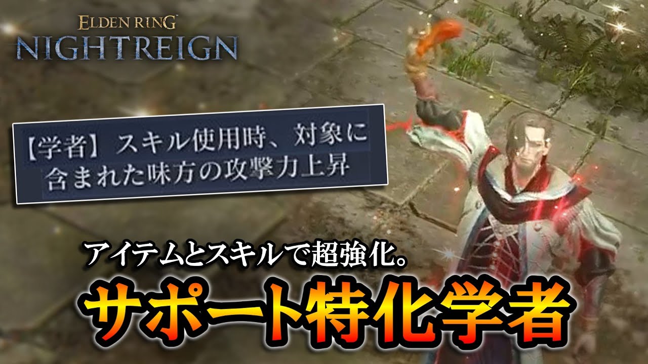 【ナイトレインDLC】アイテムとスキルで味方を超強化。サポート特化学者｜瓦礫の王、ストラゲス【エルデンリング】【ELDENRING NIGHTREIGN】