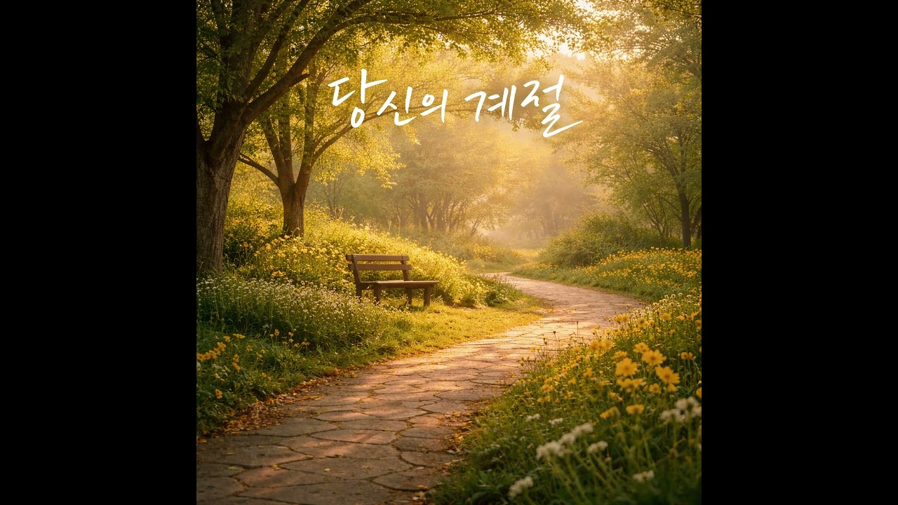 당신의 계절 - 송병철