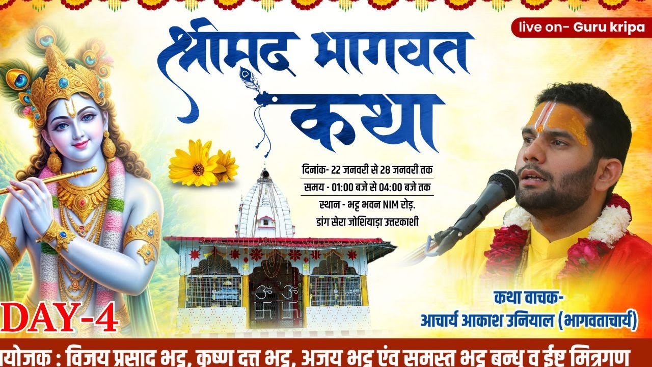 DAY - 4 श्रीमद् भागवत कथा ।। परम श्रद्धेय आकाश उनियाल शास्त्री जी ।।उत्तरकाशी ।।