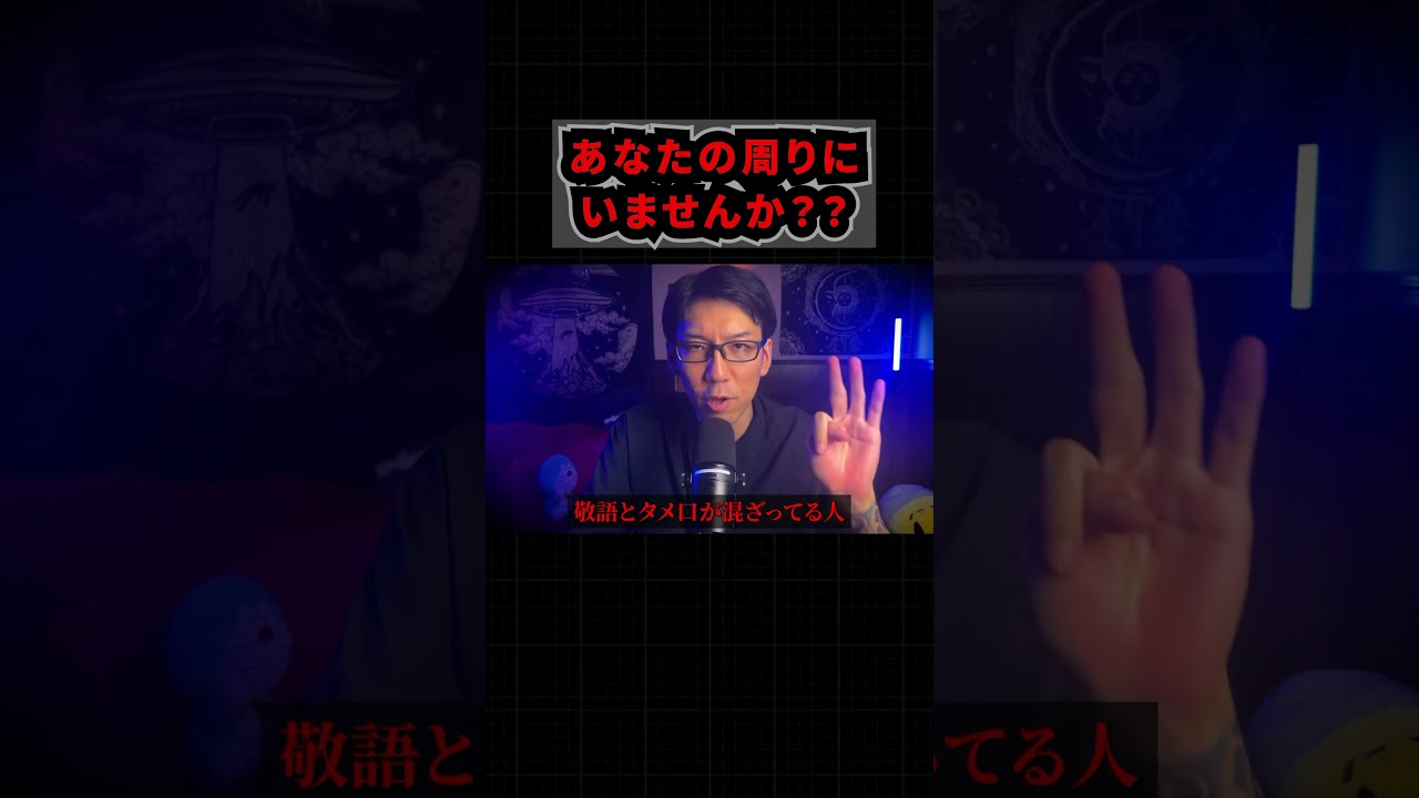 実は敬語とタメ口が混ざる人は #グレーな心理学  #承認欲求 #shorts