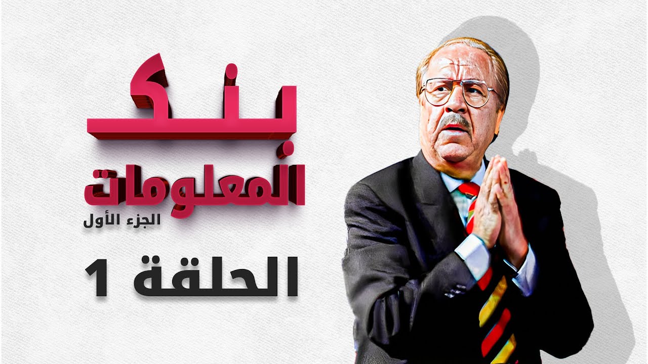 بنك المعلومات الجزء الأول | الحلقة 1 الأولى HD | الدكتور عمر الخطيب