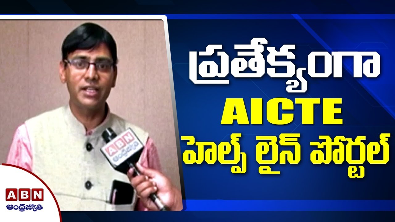 AICTE comes out with unique helpline portal to support students during lockdown | ABN Telugu