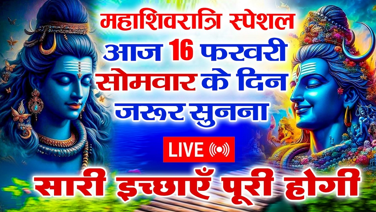 Live :महाशिवरात्रि |Om Namah Shivay |Non Stop Shiv Bhajans | Shivratri | Mahashivratri 2026 Special