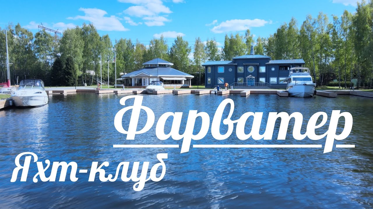 NaVode Яхт-клуб ФАРВАТЕР обзор