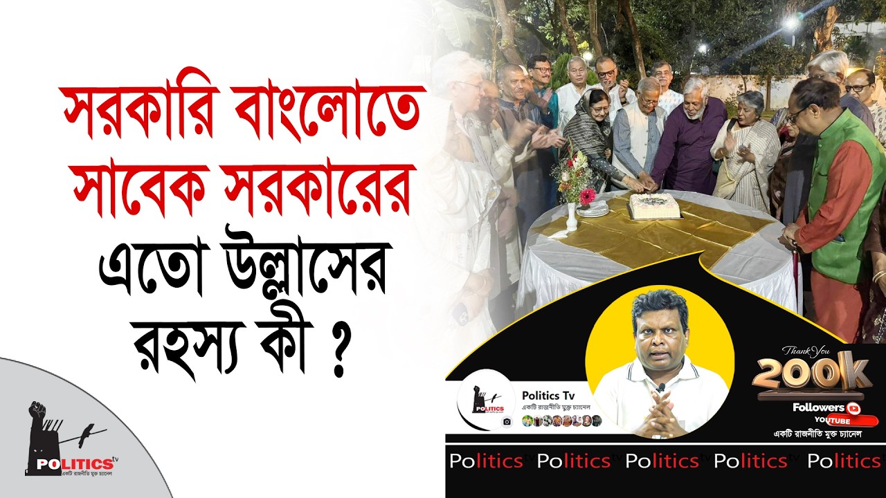 সরকারি বাংলোতে সাবেক সরকারের এতো উল্লাসের রহস্য কী | Interim Government | Politics Tv