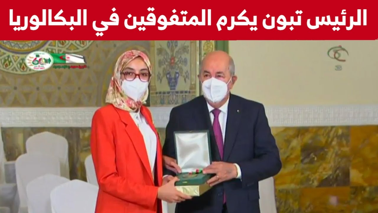 حفل تكريم المتفوقين الأوائل في شهادة البكالوريا من قبل رئيس الجمهورية عبد المجيد تبون بقصر الشعب