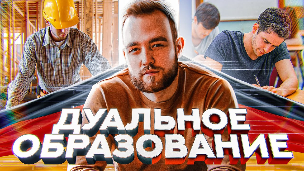 Дуальное образование в Германии. Работа и учеба в Германии.