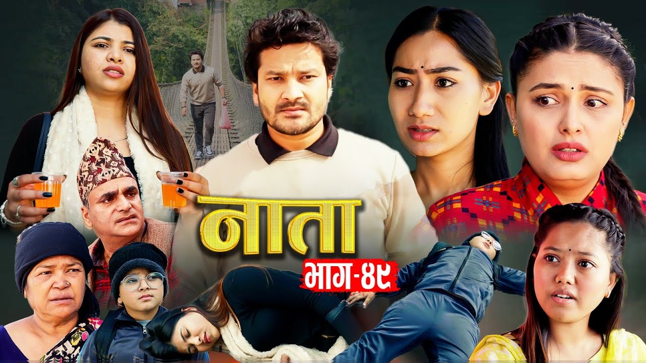 NAATA || नाता || Episode-49 || Nepali Sentimental Serial || Shishir, Aava, Dipika, Anurodh16Dec 2024