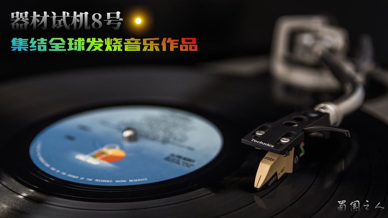 【器材试机8号】集结全球发烧音乐作品，K2HD母盘直刻