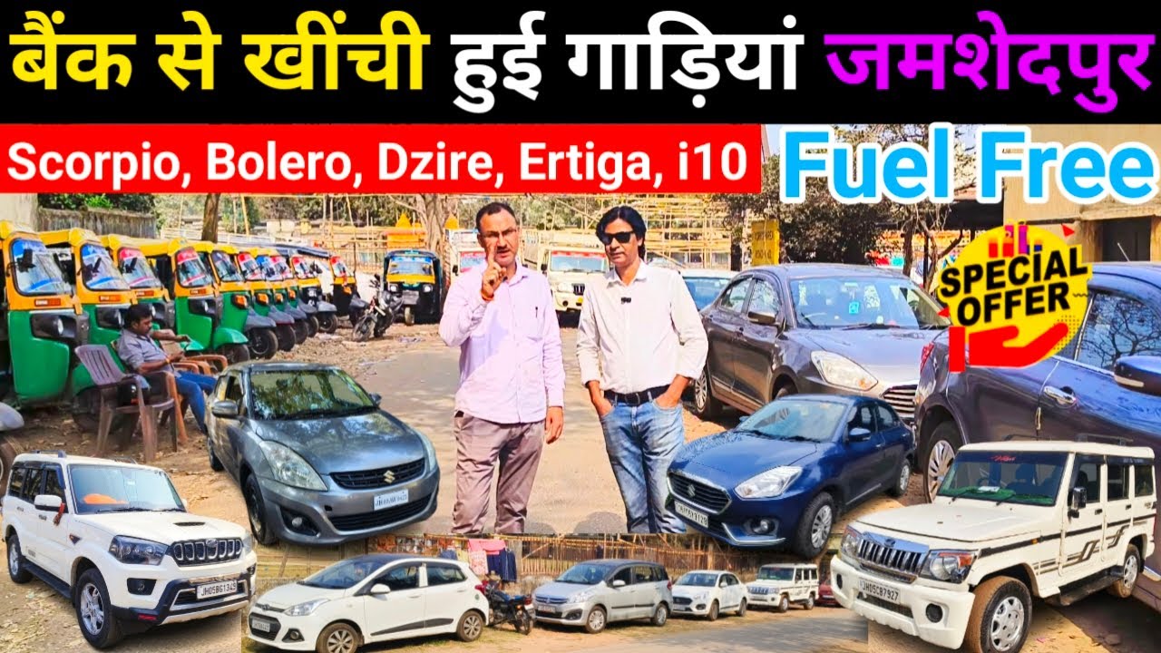 सबसे सस्ती Scorpio, Bolero, Dzire, Ertiga, i10 | Second Hand Car In Jamshedpur | Used Cars 2026 🔥
