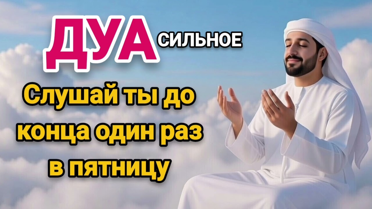 😍💰СИЛЬНАЯ ДУА ПЯТНИЦА НА ИСПОЛНЕНИЕ ЖЕЛАНИЙ 🔥 Слушай 3 раза | Мощная дуа к Аллаху