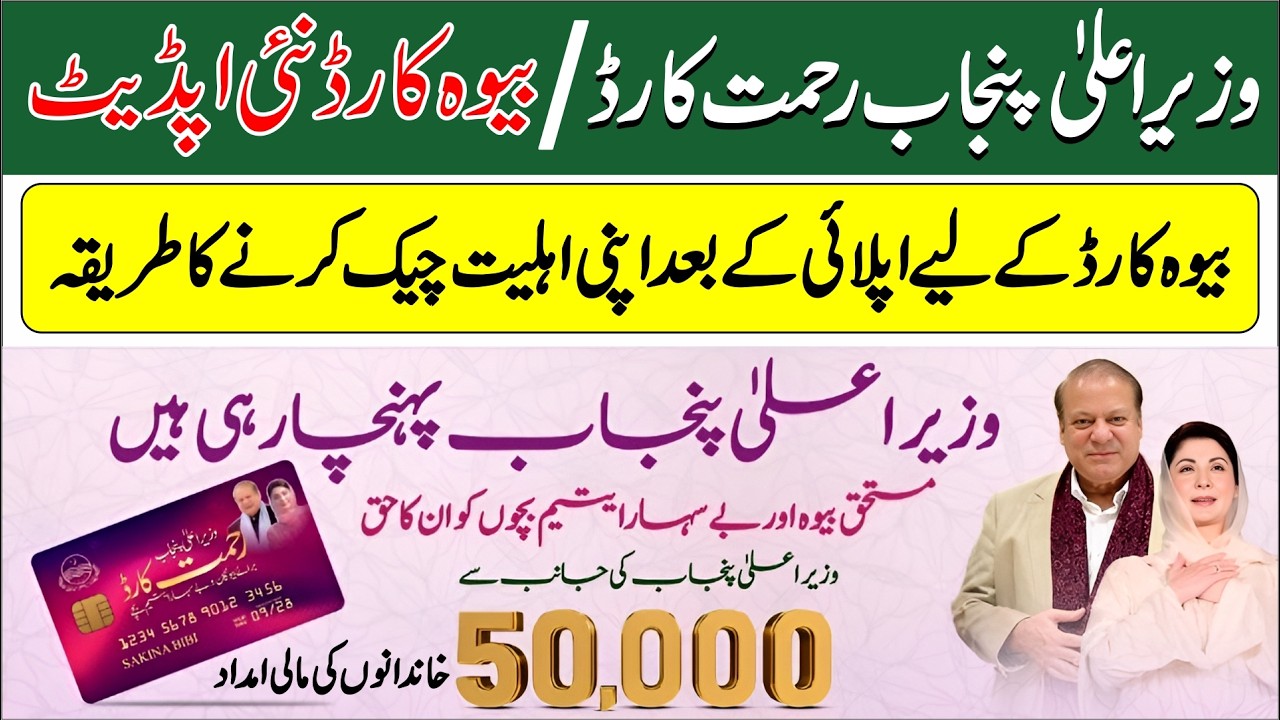 Rehmat Card Update | Bewa Sahara Card Update | How to Track Rehmat Card Application