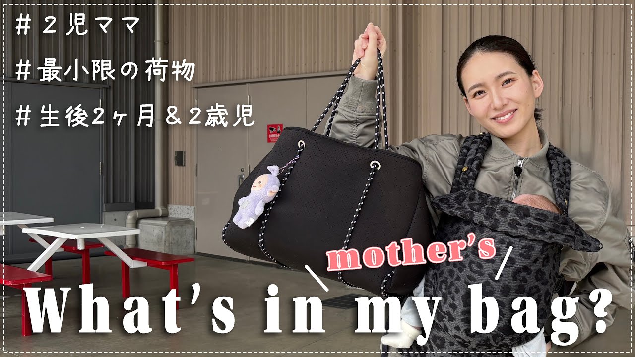 バック選びから迷うよね🥺1歳&0歳ママの持ち歩いているもの【マザーズバッグの中身】