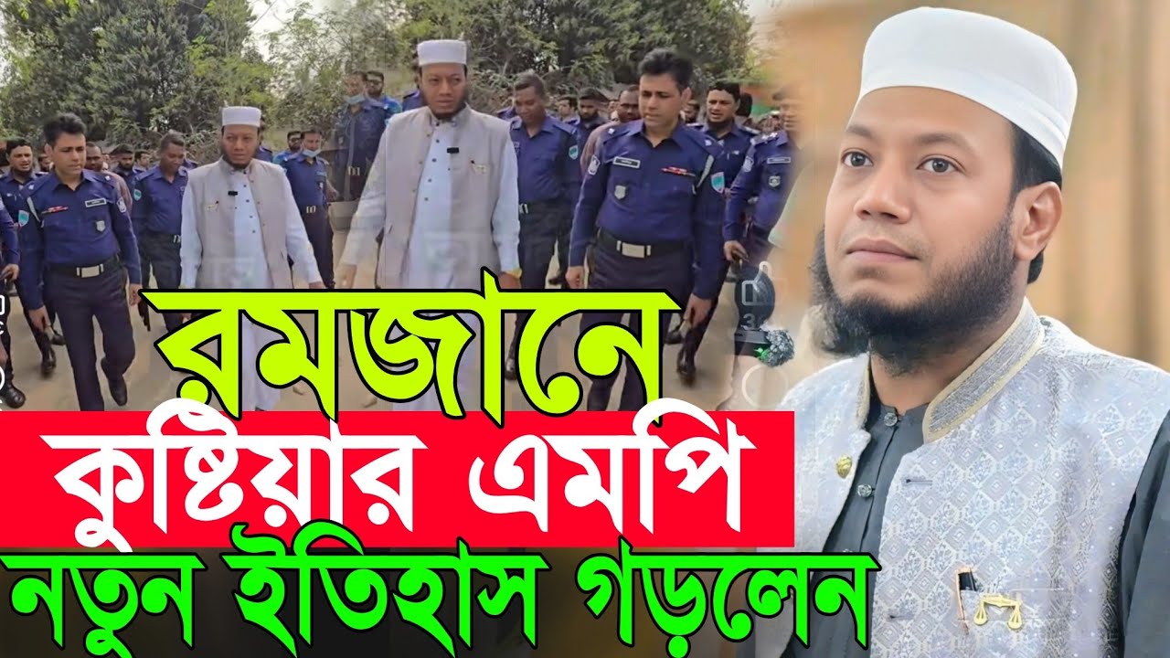 রমজানে কুষ্টিয়ার এমপির নতুন ইতিহাস | Amir Hamza New Waz 2026 | Amir Hamza Waz 2026 | Amir Hamza Waz