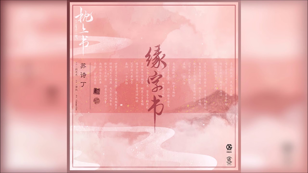 苏诗丁 - 缘字书 【电视剧《三生三世枕上书》插曲】（伴奏）