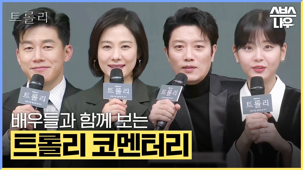[#코멘터리] 트롤리 배우들과 함께 보는 1-4회 코멘터리 #트롤리 #trolley｜SBSNOW