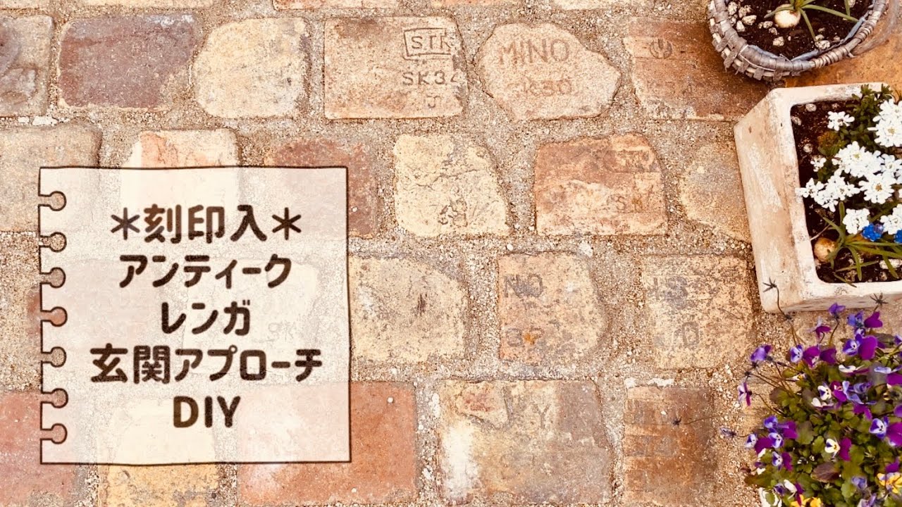 【ガーデニング】玄関アプローチがおしゃれに変身❗️固まる土で簡単レンガ敷き