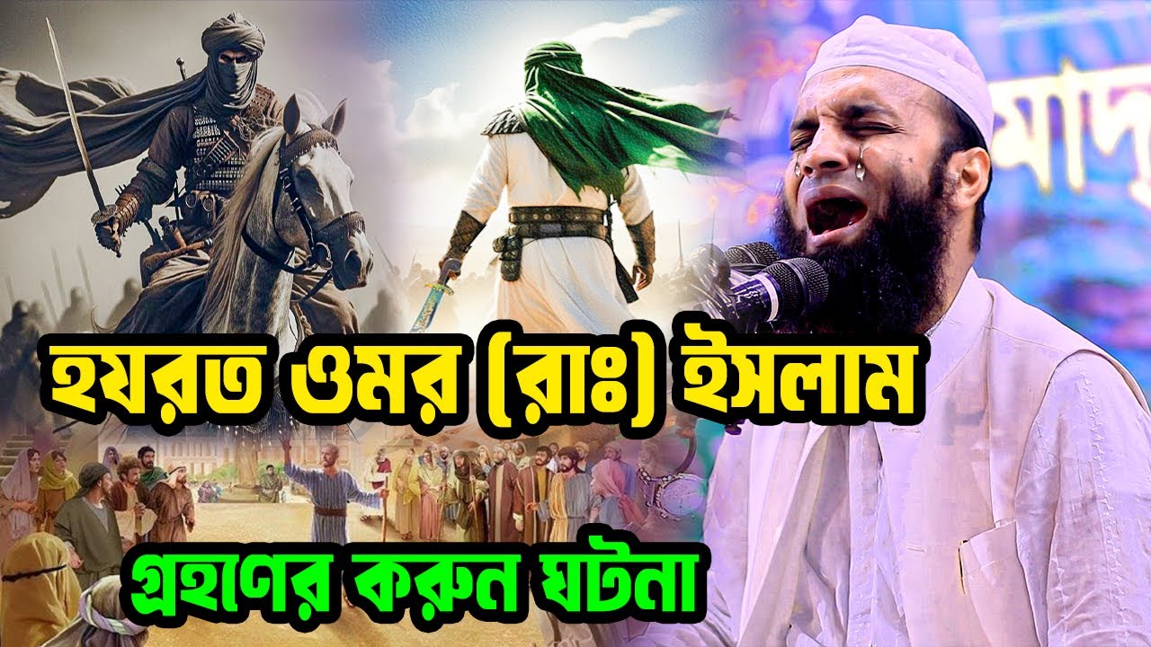 হযরত ওমর (রাঃ) এর ইসলাম গ্রহনের ইতিহাস, Abdul Khalek Soriotpuri আব্দুল খালেক শরিয়তপুরী.