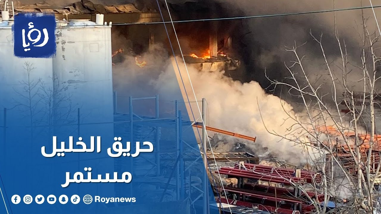 جهود مستمرة لإطفاء حريق في مصنع للبلاستيك بالخليل