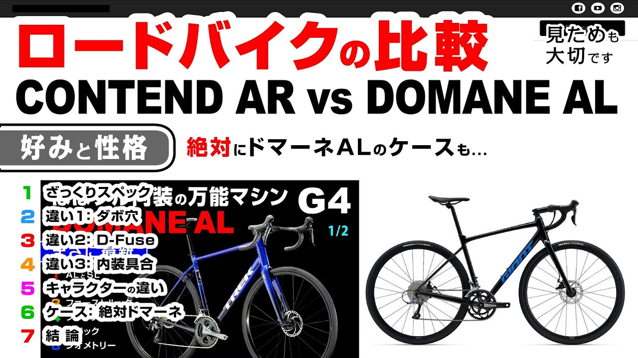 [比較] ドマーネAL vs コンテンドAR  #セブ島チャリダー #cebujpbiker #ロードバイク #TREK #GIANT #CONTENDAR #ドマーネAL #自転車大好き