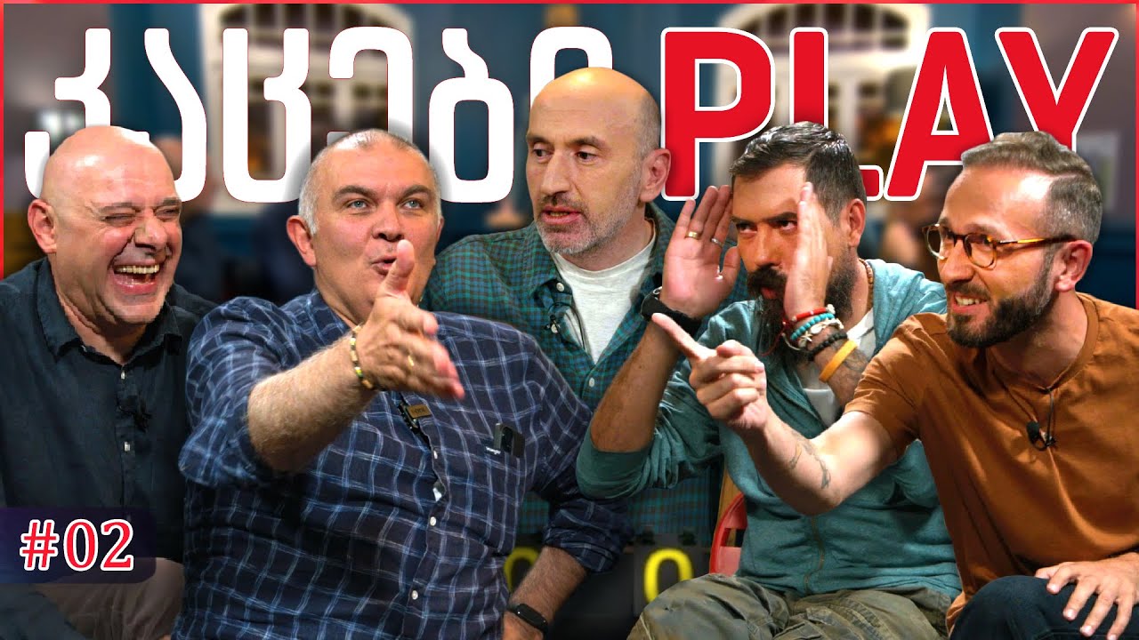 კაცები PLAY #2 • [ნახევრად ინტელექტუალური თამაში] • მებო ნუცუბიძე
