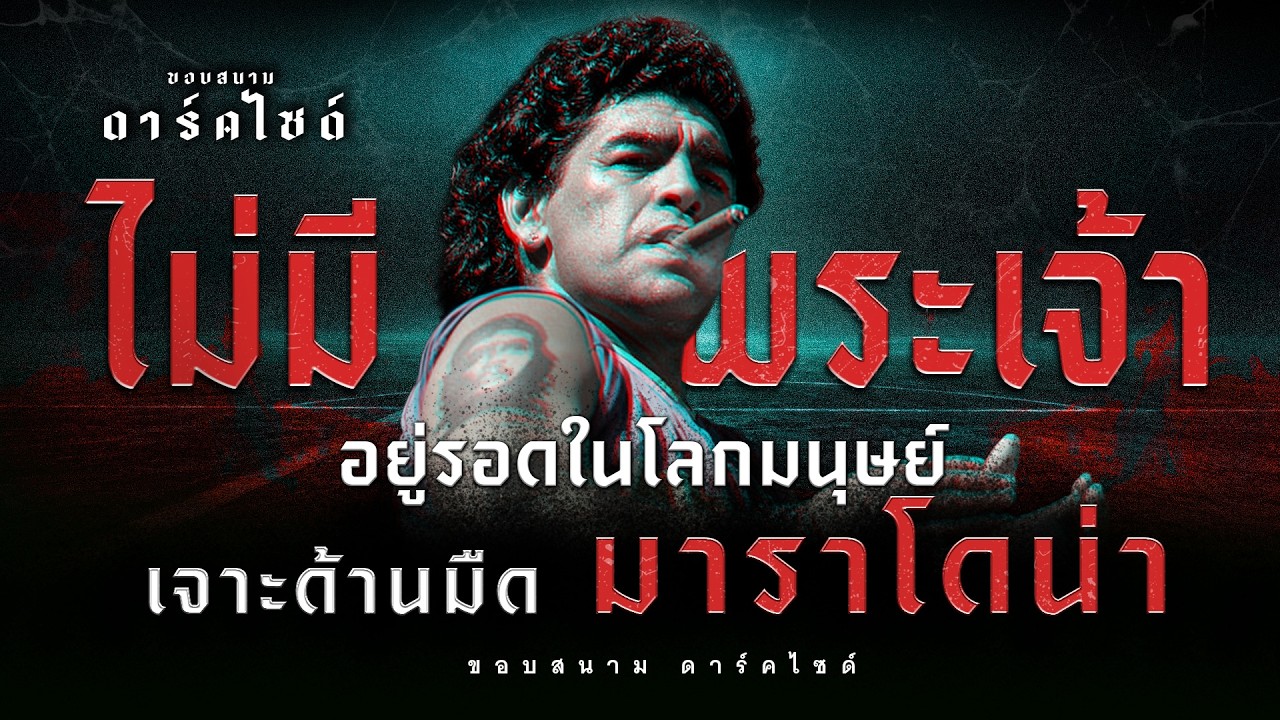 หัตถ์พระเจ้า เคล้าโลกีย์ พี๊ยา.. ดิเอโก้ มาราโดน่า - ขอบสนาม DARKSIDE