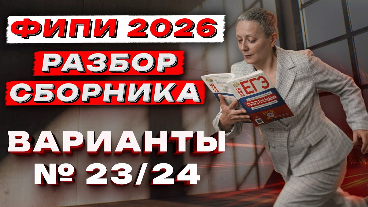 СБОРНИК ФИПИ ОБЩЕСТВО 2026 | ВАРИАНТЫ №23 и №24 | ЕГЭ