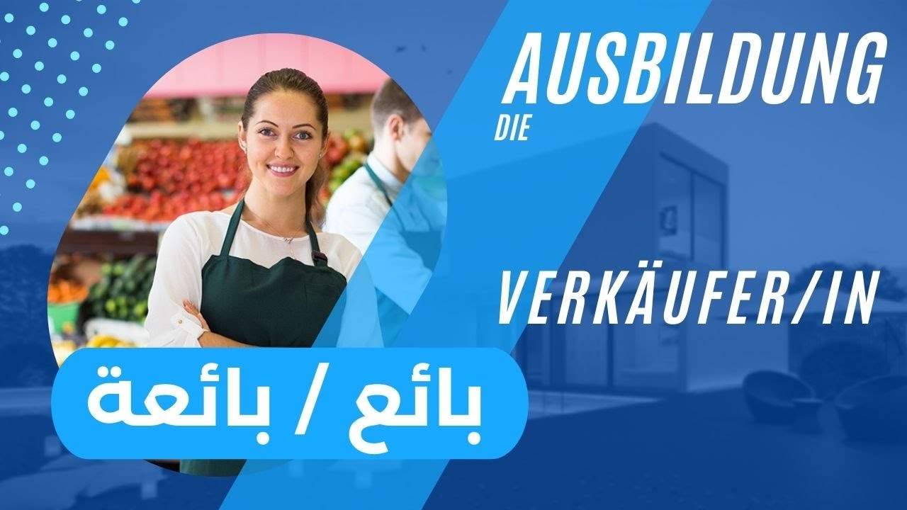 Ausbildung in Deutschland als Verkäufer/in    التدريب المهني في المانيا بائع