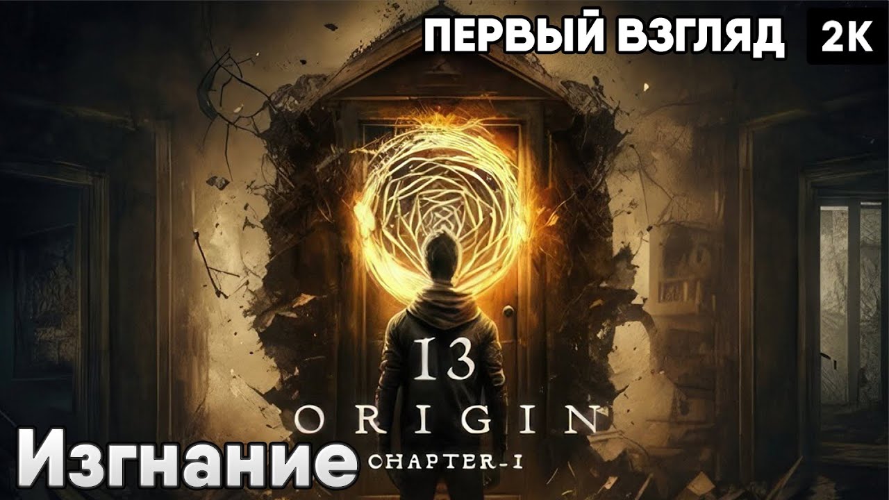 13 Origin chapter 1[2023] Первый взгляд Изгнание [2к 60ᶠᵖˢ] [rus]
