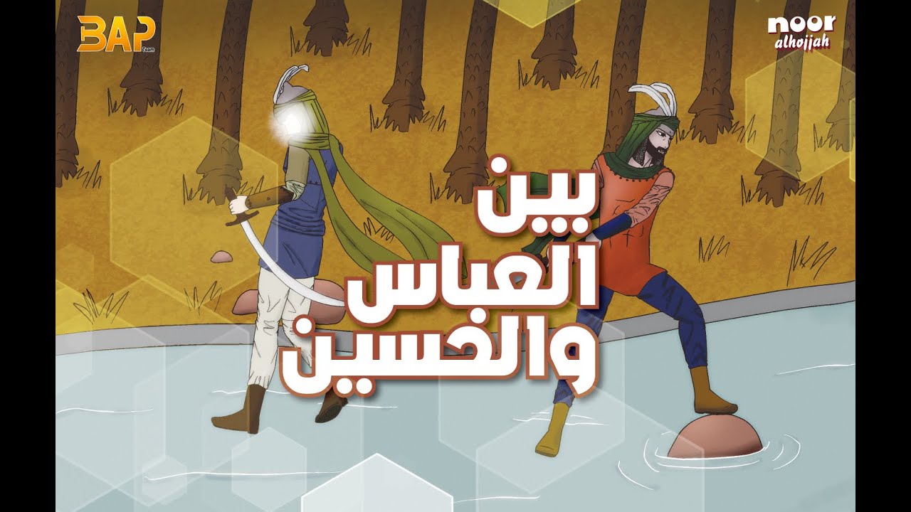 الحسين والبينة (فلم)
