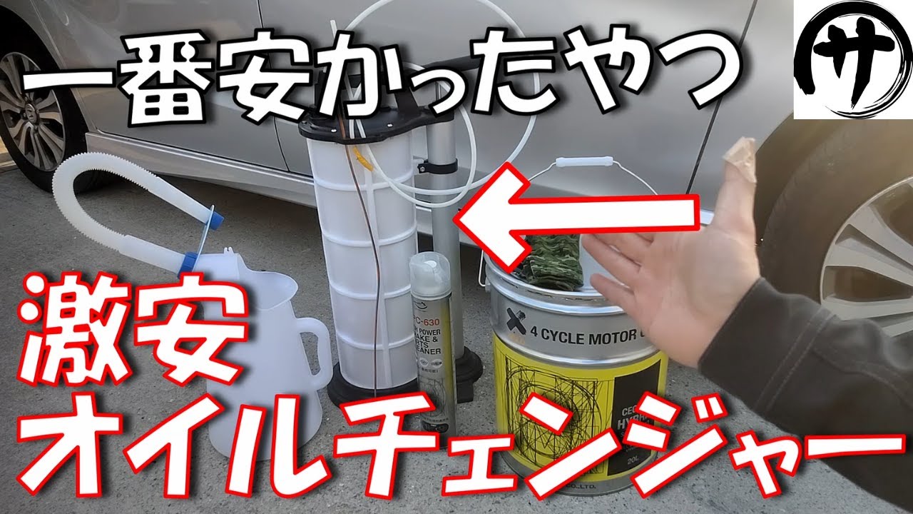 【大丈夫これ？】激安4200円で売ってる「手動式9Lオイルチェンジャー」がちゃんと使えるのか検証してみた結果ｗｗｗ
