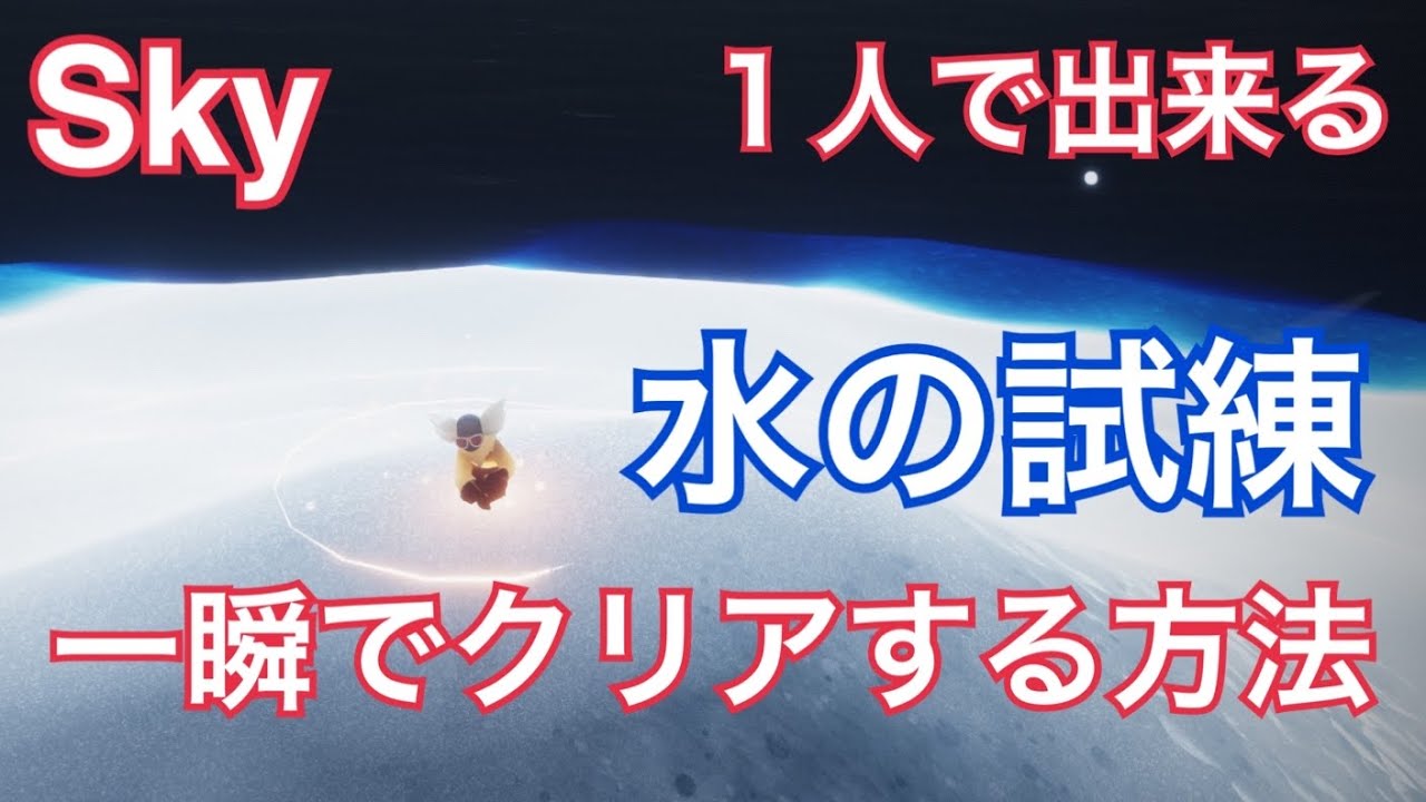 【Sky】水の試練 ショートカット バグ技使用