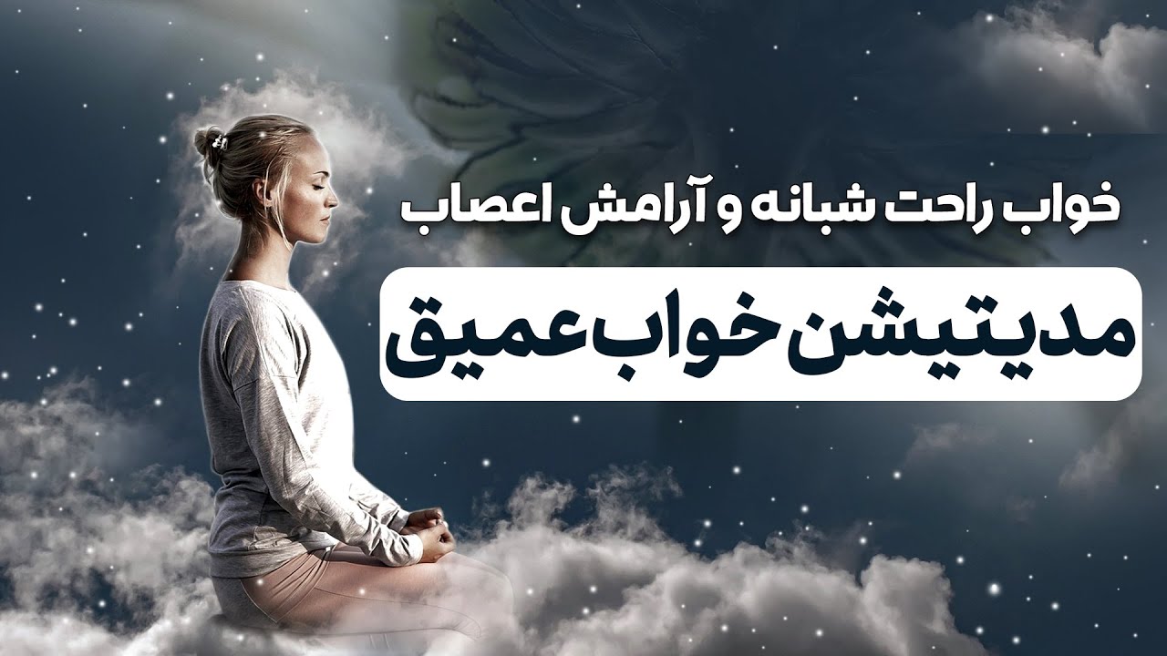 مدیتیشن برای خواب راحت شبانه / درمان بی خوابی شب/ مراقبه فارسی برای خواب