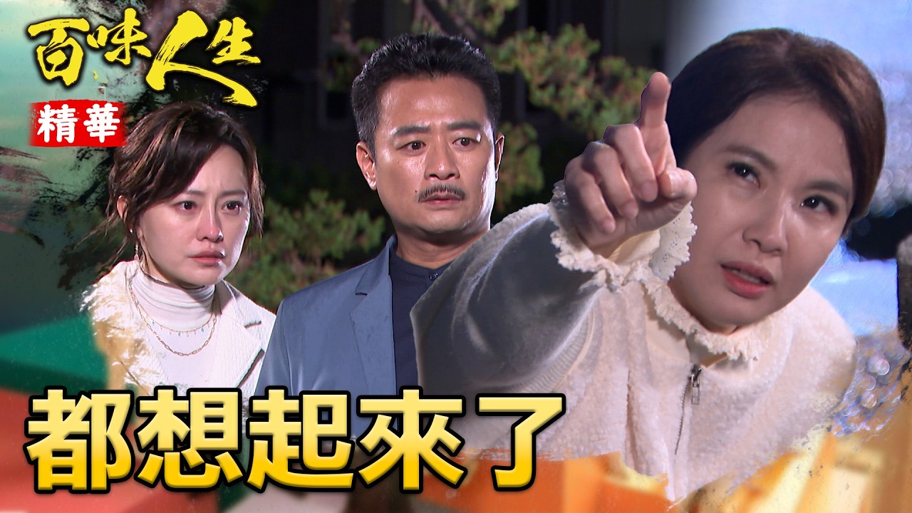 秋香全都想起來了！？看到徐炳坤想起當年妹妹如何迫害自己！｜#百味人生 精華 EP149│ Vidol