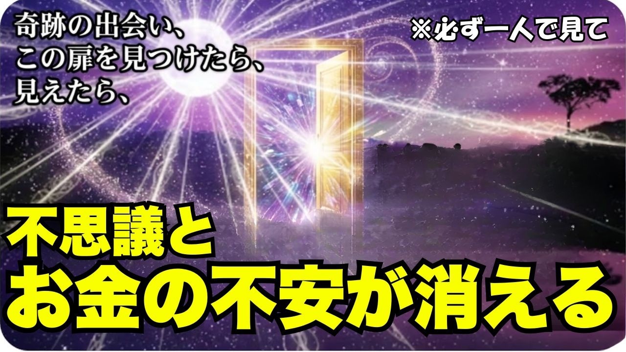 【03月18日21時59分まで限定】※本当に起こりますので試しに聴いてみて下さい※奇跡が次々と起こりますので見るか見ないかで人生が変わります！