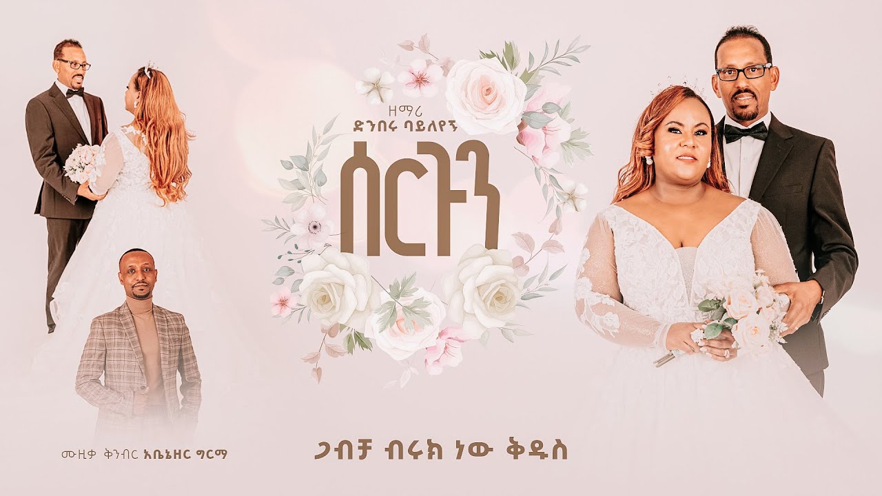 ሰርጉን | SERGUN | ድንበሩ ባይለየኝ  (DENBERU BAYLEYEGN) official video የሰርግ መዝሙር