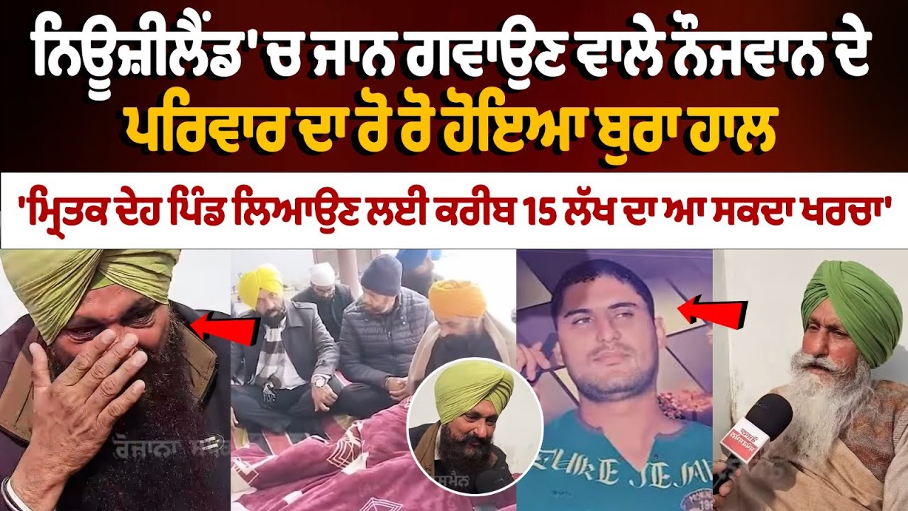 Punjabi Youth Dies in New Zealand:ਮੈਨੂੰ ਕਹਿੰਦਾ ਸੀ ਮੈਂ 1-2 ਸਾਲ ਲਗਾਉਣੇ ਨੇ ਵਿਦੇਸ਼, ਫ਼ਿਰ ਤੁਹਾਡੇ ਕੋਲ਼ ਰਹਾਂਗਾ