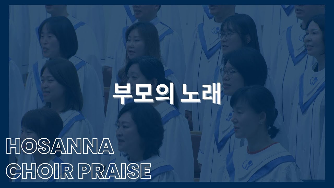 부모의 노래 / 호산나찬양대