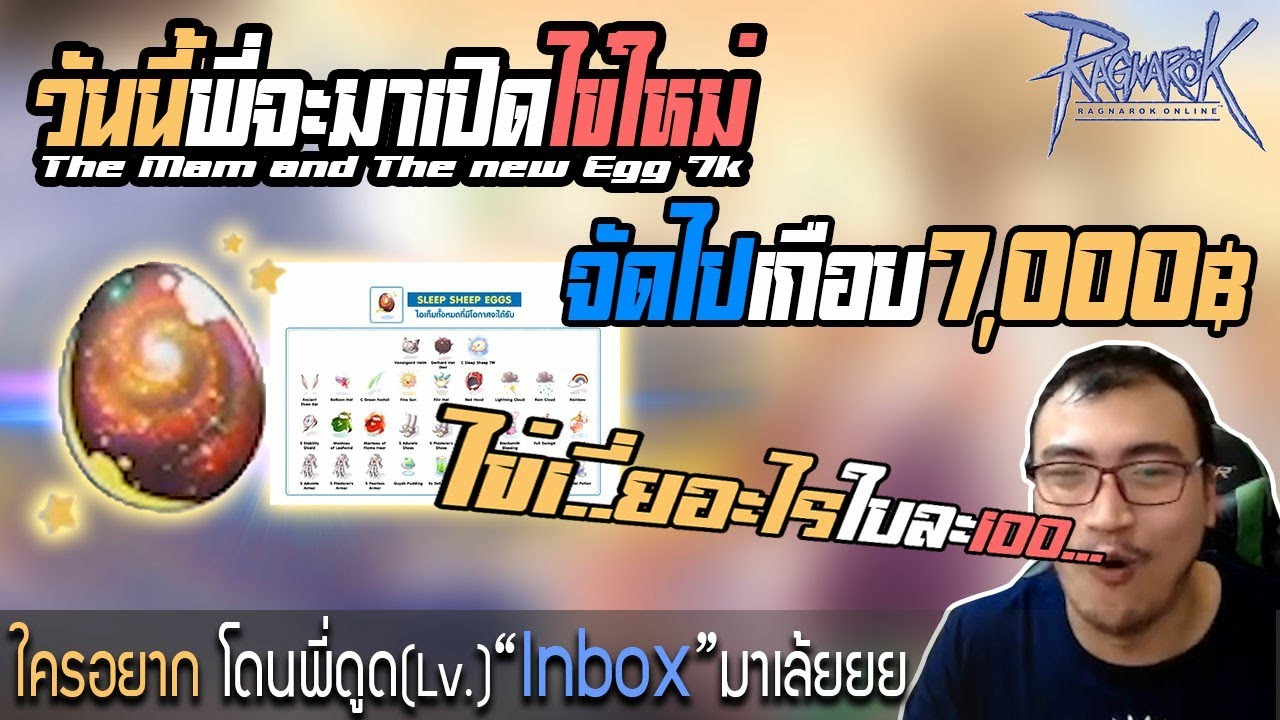 สุ่มไข่ลุ้นคอสแกะ เปิดกลางดันทอยไม่คอยแล้วนะ (Ragnarok Online)