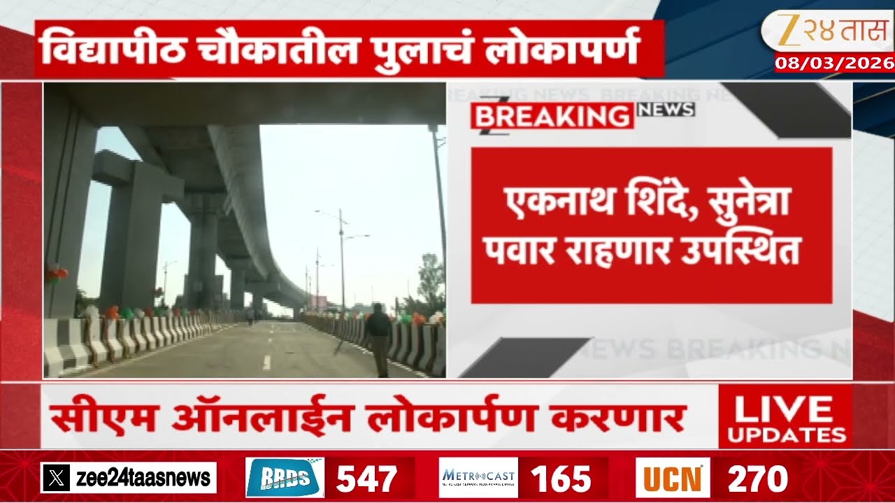 CM Devendra Fadnavis To Inaugurate Pune Flyover Bridge | विद्यापीठ चौकातील पुलाचं लोकापर्ण