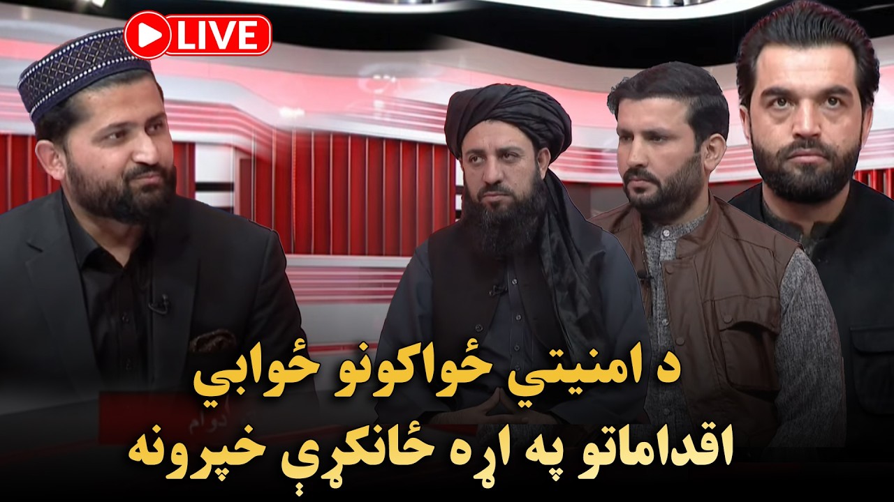 د امنیتي ځواکونو ځوابي اقداماتو په اړه ځانکړې خپرونه