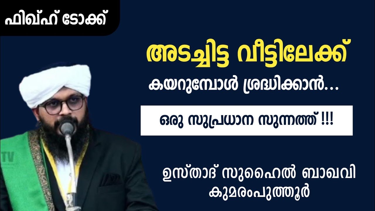 അടച്ചിട്ട വീട്ടിലേക്ക് കയറുമ്പോൾ ശ്രദ്ധിക്കാൻ ഒരു സുപ്രധാന സുന്നത്ത് | സുഹൈൽ ബാഖവി കുമരംപുത്തൂർ