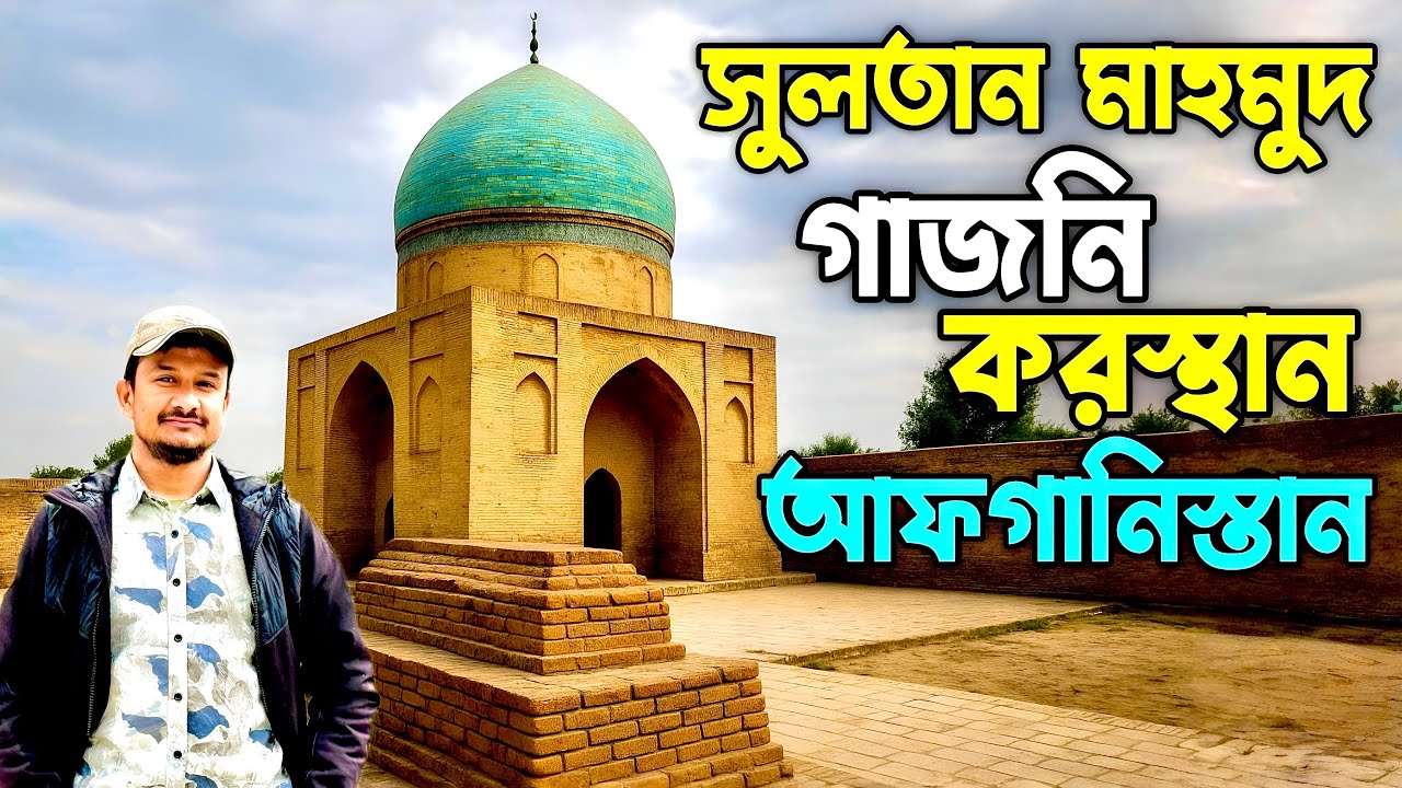 আফগানিস্তান ভ্রমণ পর্ব (২৫) 🇦🇫 Afghanistan travel Ep (25) 🇦🇫