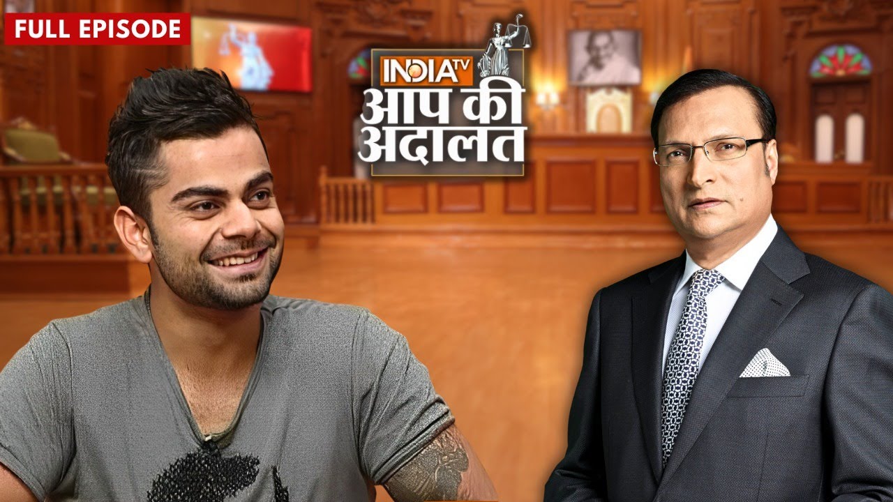Virat Kohli In Aap Ki Adalat: विराट कोहली का पहला और सबसे बड़ा इंटरव्यू | Rajat Sharma
