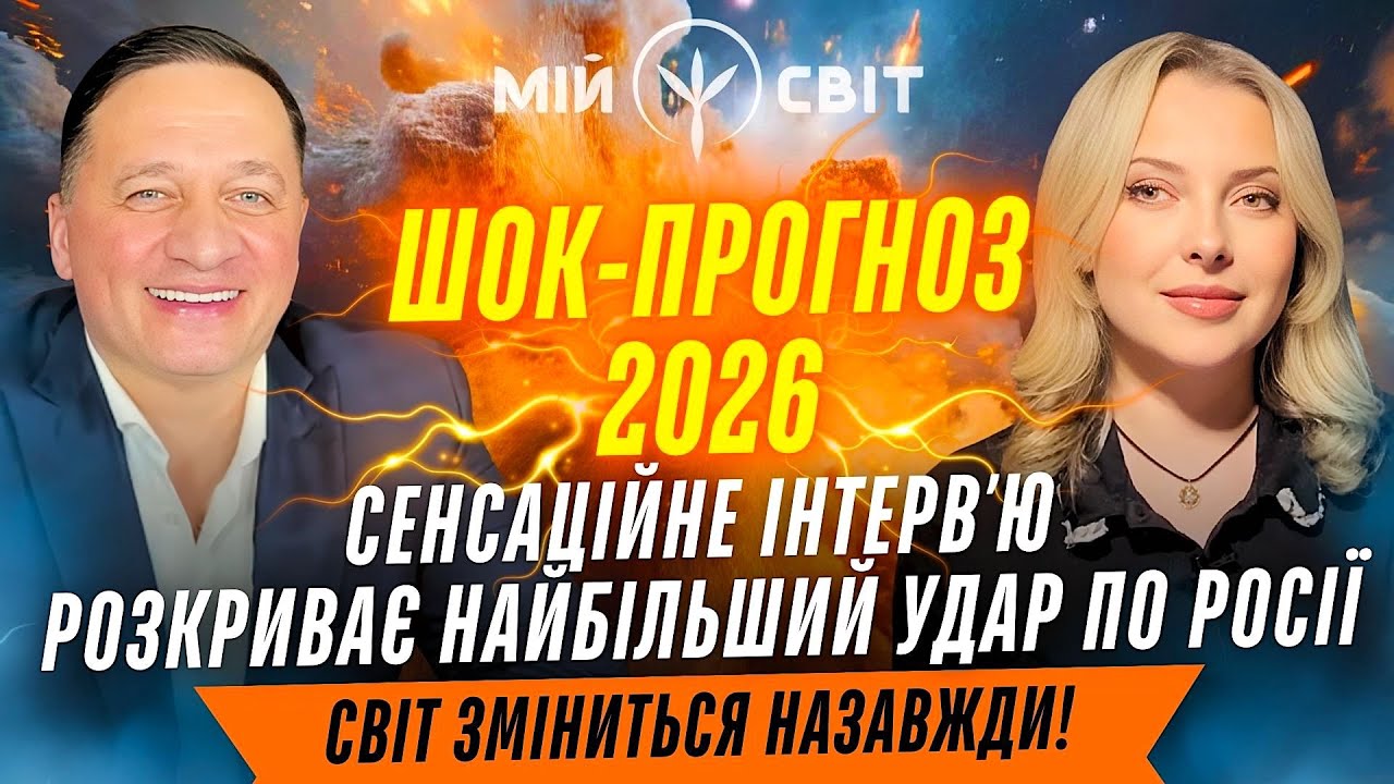 ШОК-ПРОГНОЗ 2026: Сенсаційне інтервʼю розкриває найбільший УДАР по Росії! Світ зміниться НАЗАВЖДИ!