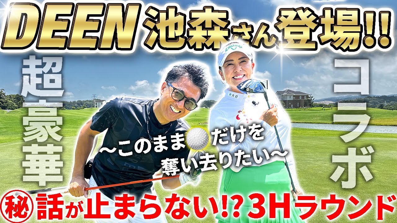 【ラウンド!!】大ファンのあの方と回ったらプロがウキウキしすぎて？w