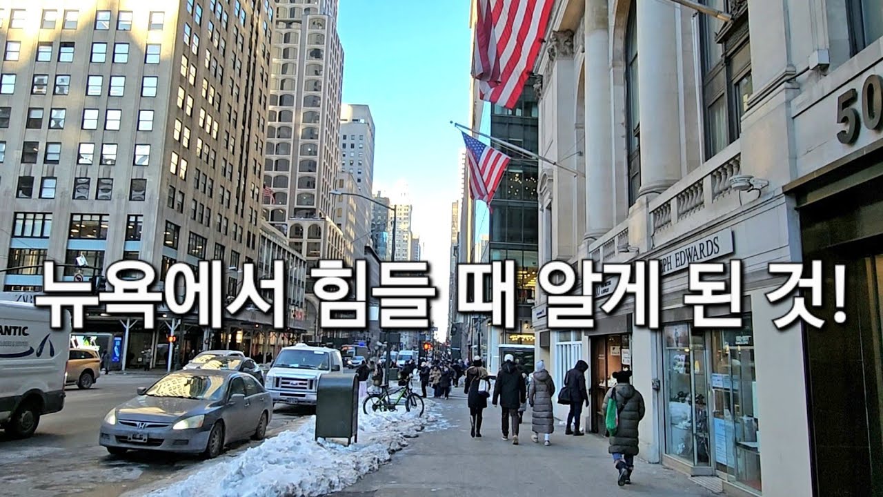 뉴욕에서 힘들 때 알게 된 것!
