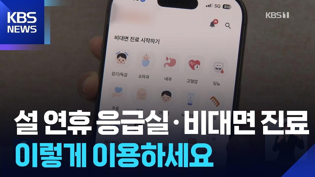 설 연휴 응급실&middot;비대면 진료 이렇게 이용하세요 / KBS  2026.02.15.