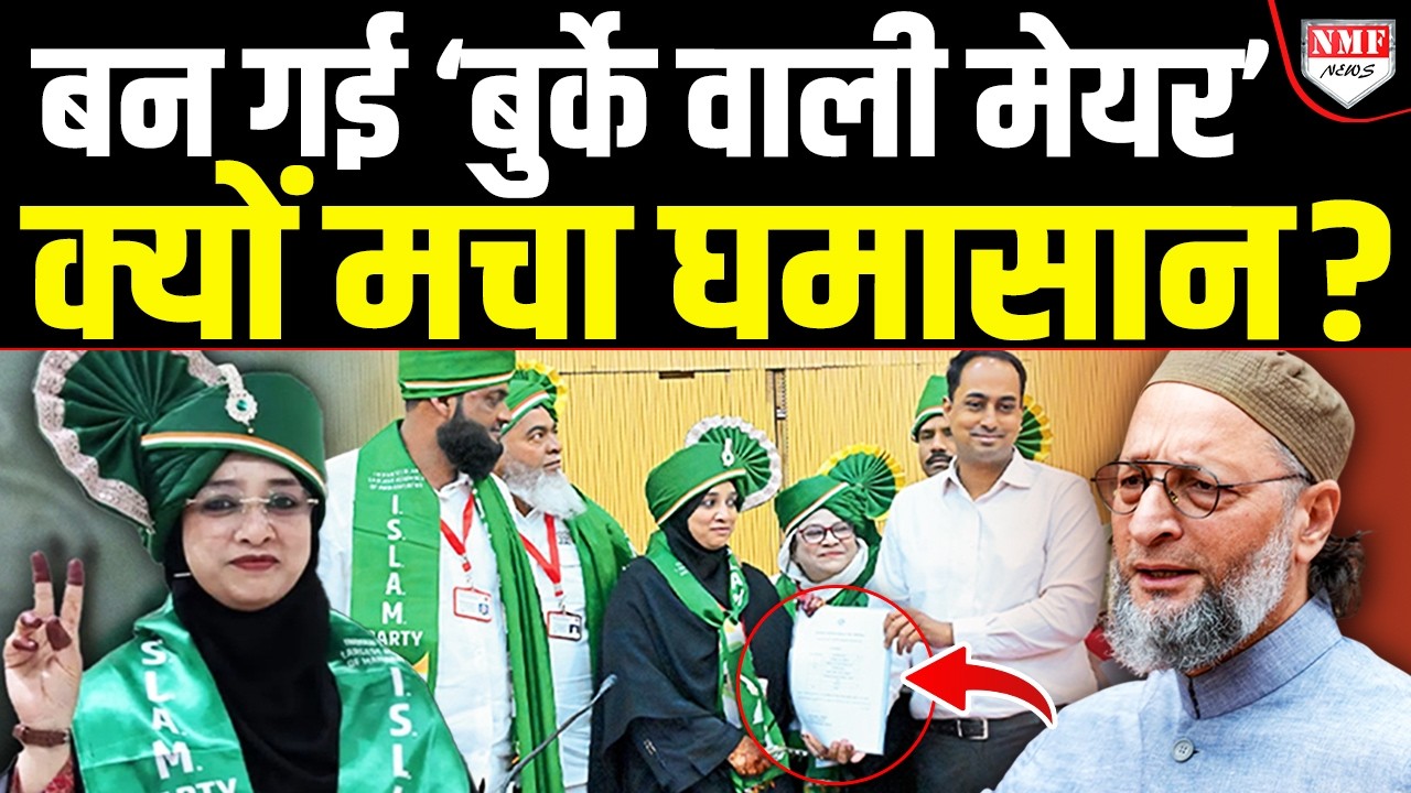 बुर्के वाली Mayor ने कर दिया Owaisi का ख्याब पूरा, महाराष्ट्र में बड़ा भूचाल!